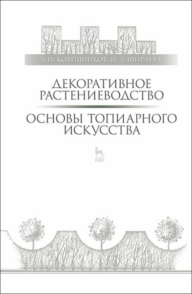 Обложка книги «Декоративное растениеводство. Основы топиарного искусства»