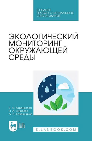 Обложка книги  «Экологический мониторинг окружающей среды. Учебное пособие для СПО»