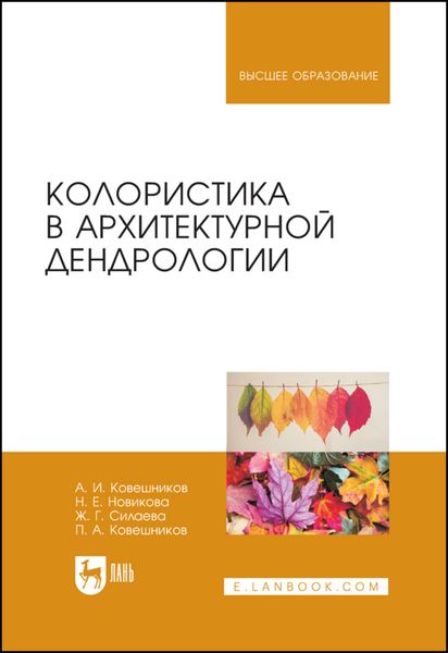 Обложка книги «Колористика в архитектурной дендрологии»