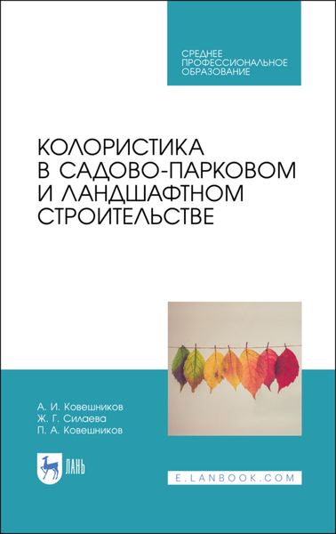 Обложка книги «Колористика в садово-парковом и ландшафтном строительстве»