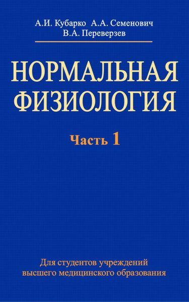 Обложка книги «Нормальная физиология. Часть 1»