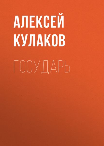 Обложка книги  «Государь»