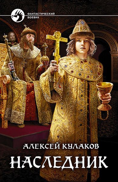 Обложка книги  «Наследник»