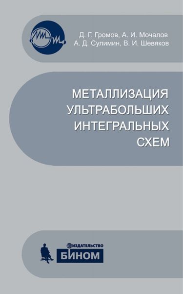 Обложка книги  «Металлизация ультрабольших интегральных схем. Учебное пособие»