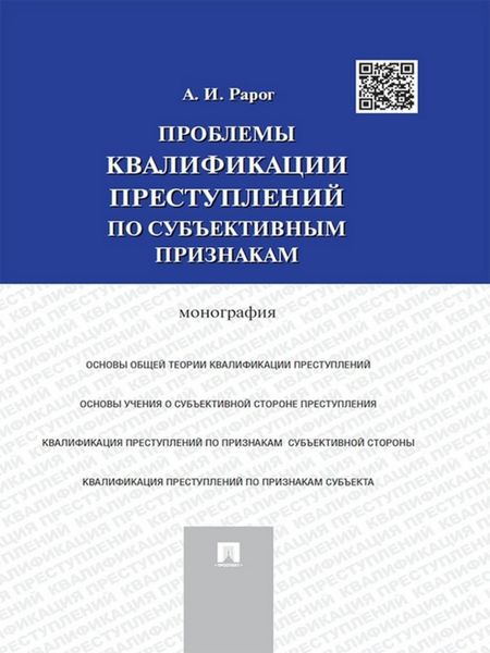 Обложка книги  «Проблемы квалификации преступлений по субъективным признакам. Монография»