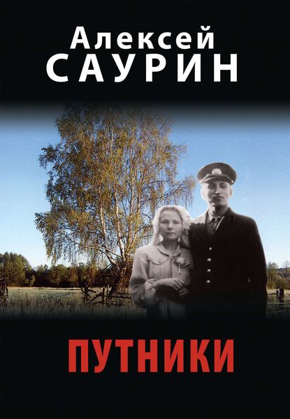 Обложка книги «Путники»
