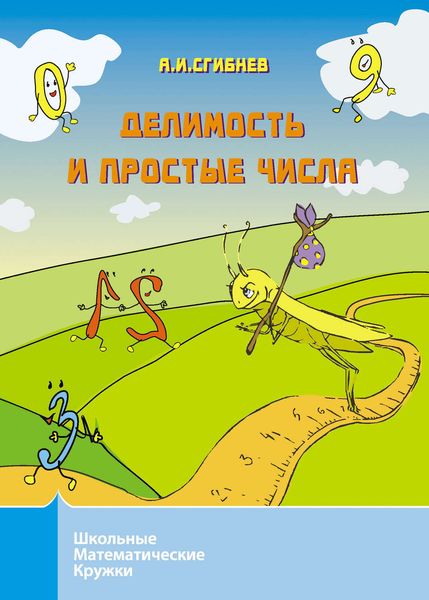 Обложка книги  «Делимость и простые числа»
