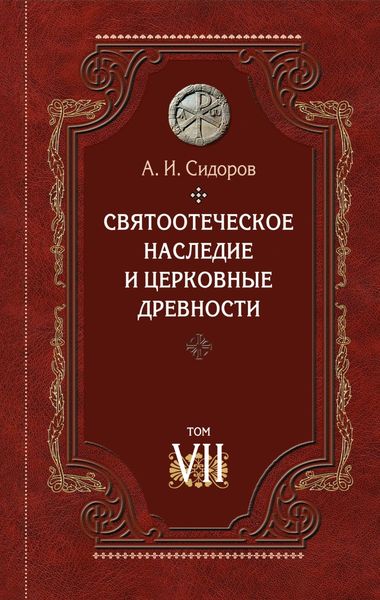 Обложка книги «Святоотеческое наследие и церковные древности. Том 7. Работы по истории Древней Церкви и русскому богословию»