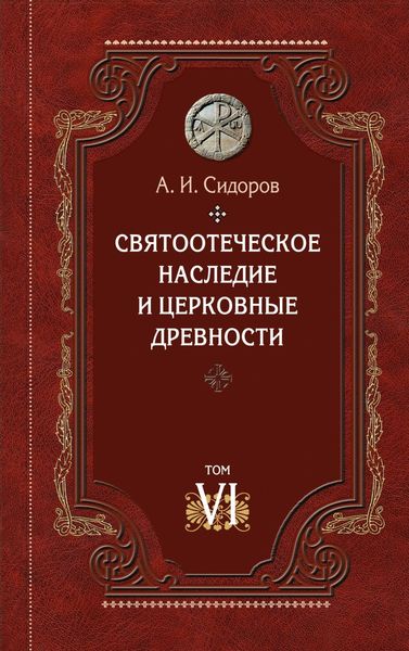 Обложка книги «Святоотеческое наследие и церковные древности. Том 6. Очерки по византийской патрологии»