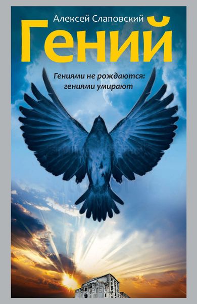 Обложка книги «Гений»