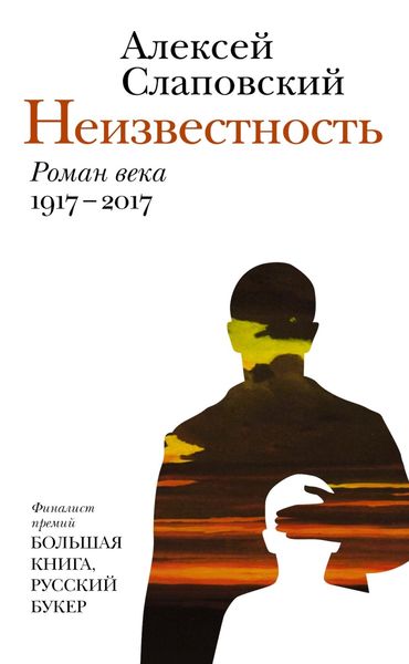 Обложка книги  «Неизвестность»