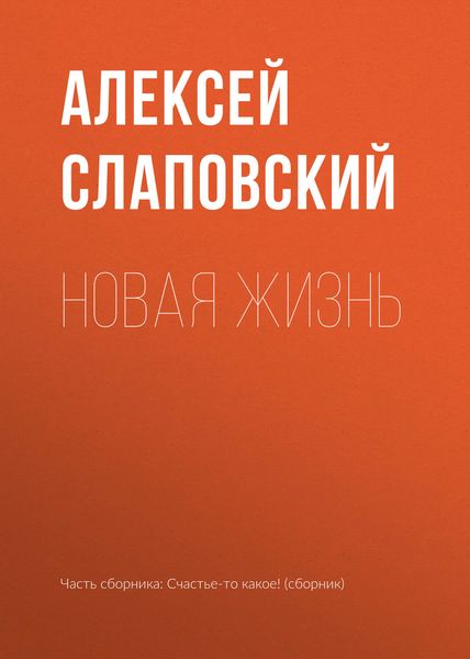 Обложка книги  «Новая жизнь»