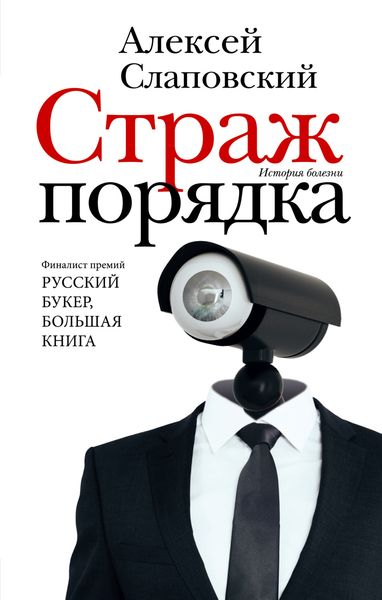 Обложка книги  «Страж порядка»