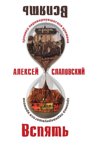 Обложка книги  «Вспять: Хроника перевернувшегося времени»