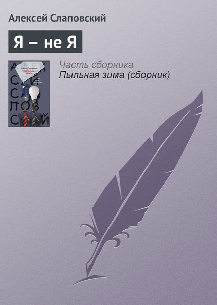 Обложка книги  «Я – не Я»