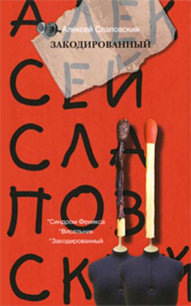 Обложка книги  «Закодированный»