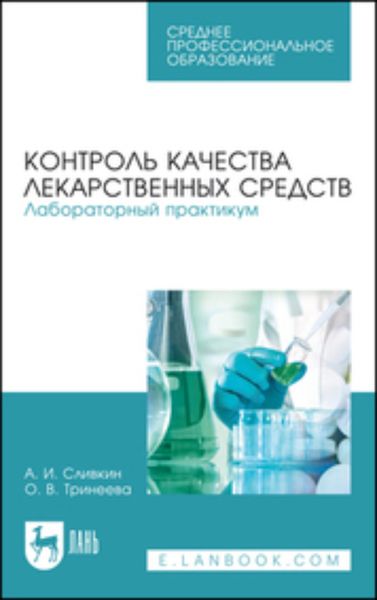 Обложка книги  «Контроль качества лекарственных средств. Лабораторный практикум. Учебно-методическое пособие для СПО»