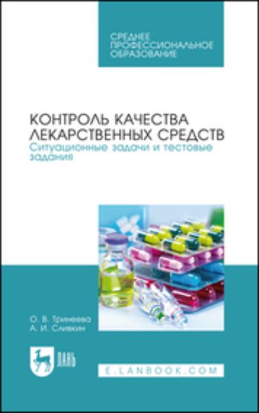 Обложка книги  «Контроль качества лекарственных средств. Ситуационные задачи и тестовые задания. Учебное пособие для СПО»