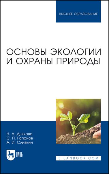 Обложка книги  «Основы экологии и охраны природы»