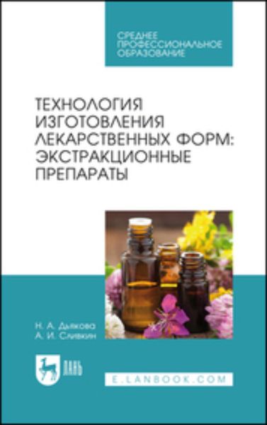 Обложка книги «Технология изготовления лекарственных форм: экстракционные препараты. Учебное пособие для СПО»