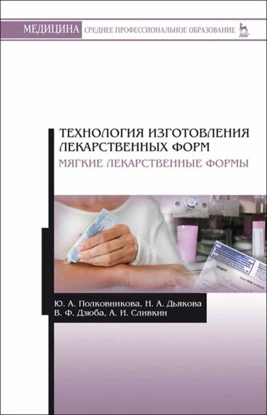 Обложка книги  «Технология изготовления лекарственных форм. Мягкие лекарственные формы»