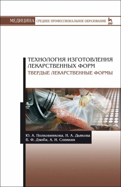 Обложка книги  «Технология изготовления лекарственных форм. Твердые лекарственные формы»