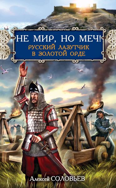 Обложка книги «Не мир, но меч! Русский лазутчик в Золотой Орде»