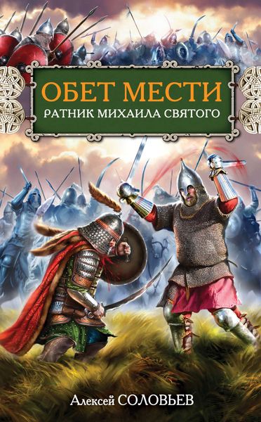 Обложка книги «Обет мести. Ратник Михаила Святого»