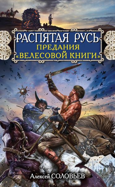 Обложка книги «Распятая Русь. Предания «Велесовой книги»»