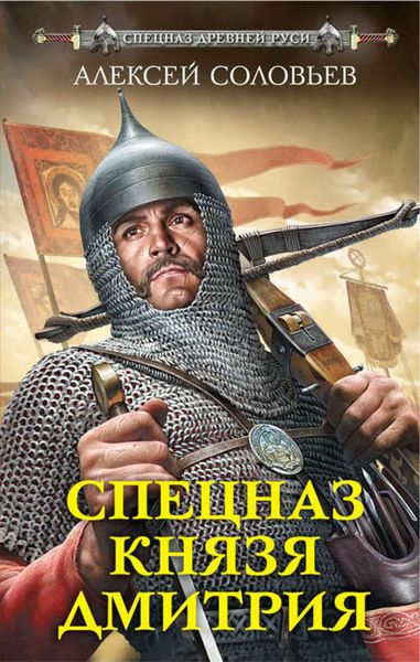 Обложка книги «Спецназ князя Дмитрия»