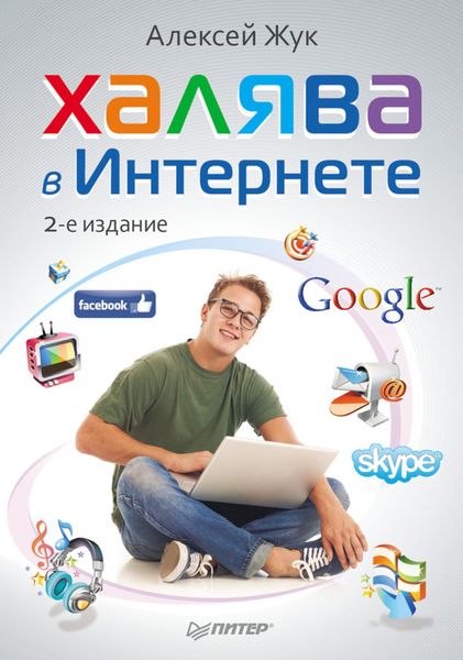 Обложка книги «Халява в Интернете»