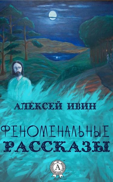 Обложка книги «Феноменальные рассказы»