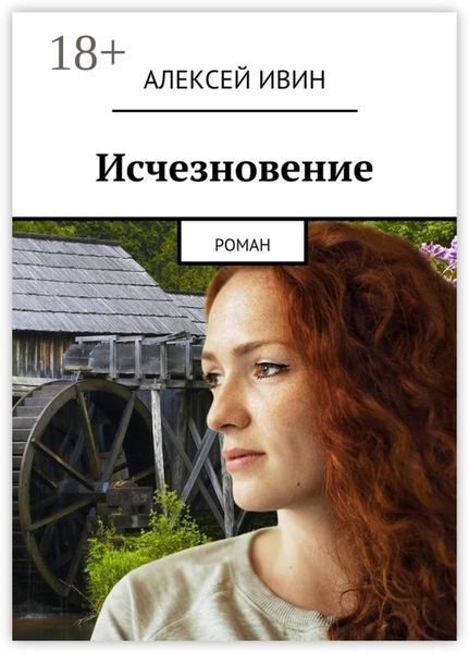 Обложка книги  «Исчезновение. роман»