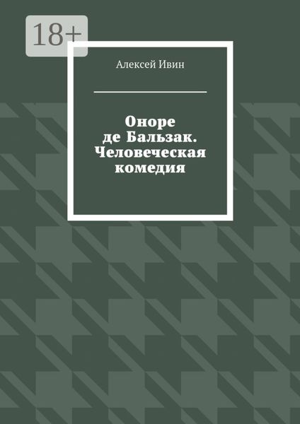 Обложка книги «Оноре де Бальзак. Человеческая комедия»