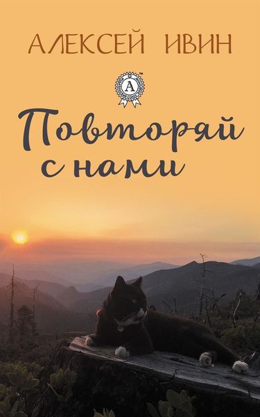 Обложка книги «Повторяй с нами»