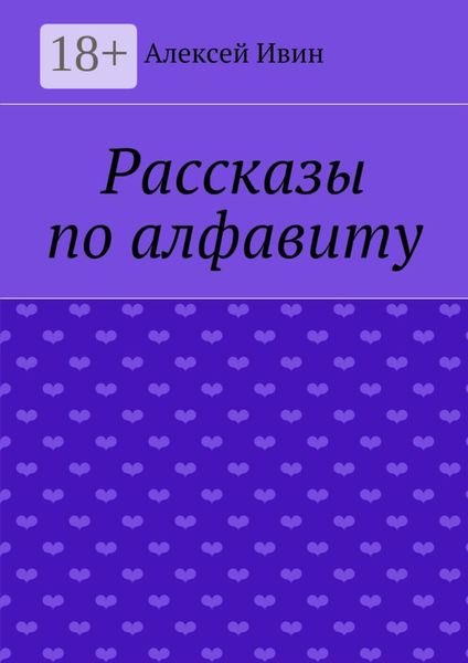 Обложка книги  «Рассказы по алфавиту»