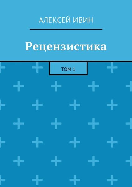 Обложка книги  «Рецензистика. Том 1»
