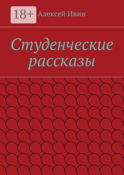 Обложка книги  «Студенческие рассказы»