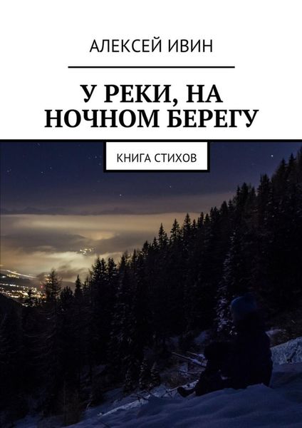 Обложка книги «У реки, на ночном берегу. Книга стихов»