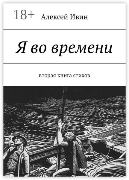 Обложка книги «Я во времени. Вторая книга стихов»