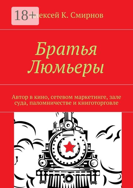 Обложка книги «Братья Люмьеры. Автор в кино, сетевом маркетинге, зале суда, паломничестве и книготорговле»