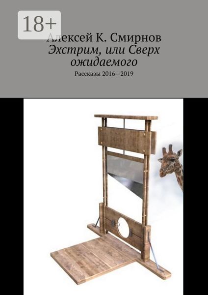 Обложка книги «Эхстрим, или Сверх ожидаемого. Рассказы 2016—2019»
