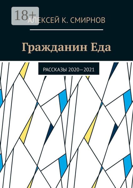 Обложка книги «Гражданин Еда. Рассказы 2020—2021»