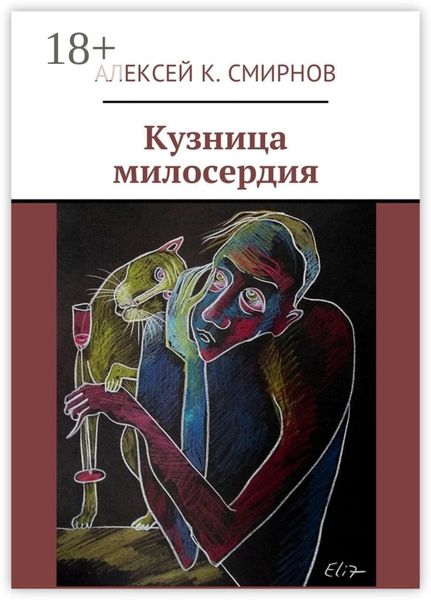 Обложка книги «Кузница милосердия»