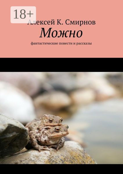 Обложка книги «Можно. Фантастические повести и рассказы»