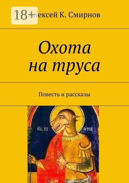 Обложка книги  «Охота на труса. Повесть и рассказы»
