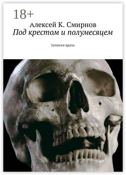 Обложка книги «Под крестом и полумесяцем. Записки врача»
