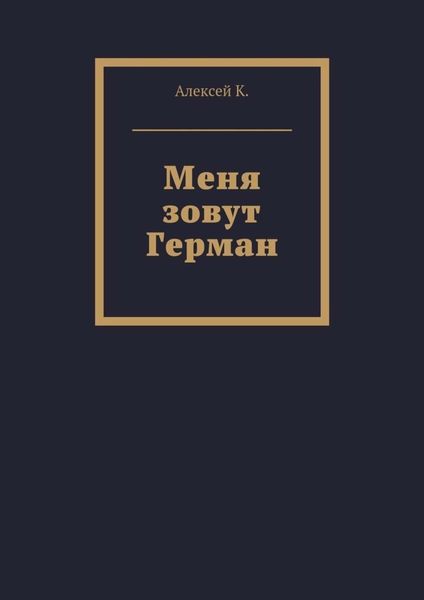 Обложка книги  «Меня зовут Герман»