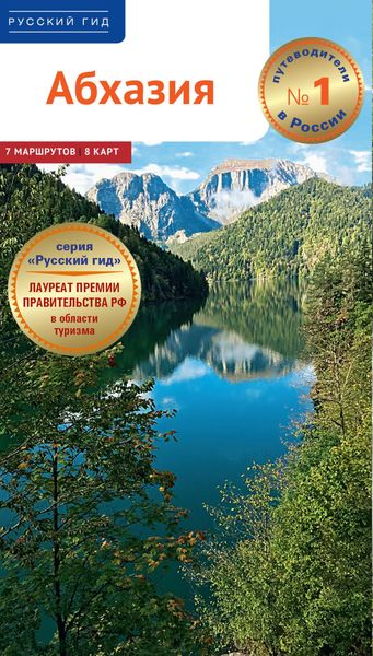 Обложка книги  «Абхазия. Путеводитель»