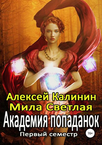 Обложка книги «Академия попаданок. Первый семестр»